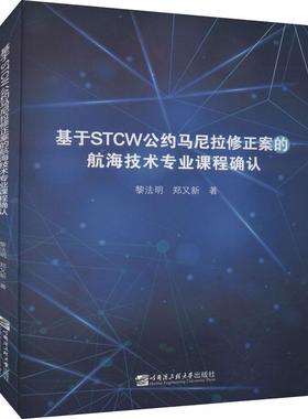 正版书籍 基于STCW公约马尼拉修正案的航海黎法明哈尔滨工程大学出版社交通运输航海学课程教学研究普通大众人天书店畅销书排行榜