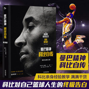 书 科比官方认证传记 nba篮球体育明星人物传记体育迷科比书籍 科比布莱恩特励志经典 曼巴精神科比自传中文版 精装 现货正版