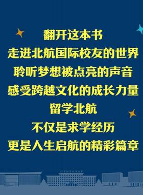 正版书籍 留学北航 点亮梦想:校友成长故事:growth stories of internation北航合作部人民邮电出版社图书  人天书店畅销书排行榜
