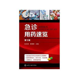 正版书籍 急诊用药速览张志清化学工业出版社医药卫生急用药法 人天书店畅销书排行榜