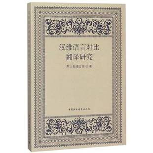 正版书籍 汉维语言对比翻译研究阿尔帕提古丽中国社会科学出版社社会科学维吾尔语翻对比研究汉语 人天书店畅销书排行榜