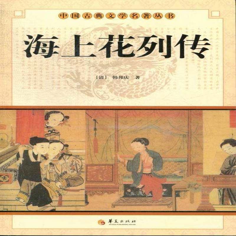 正版书籍 海上花列传韩邦庆华夏出版社小说古典小说中国清代 人天书店畅销书排行榜