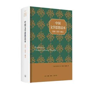 正版书籍 中国文学思想读本:原典·英译·解说宇文所安生活·读书·新知三联书店传记  人天书店畅销书排行榜