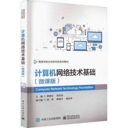 正版书籍 计算机网络技术基础(微课版)曾德生电子工业出版社计算机与网络  人天书店畅销书排行榜