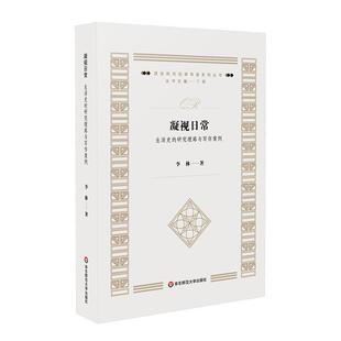 正版书籍 凝视日常:生活史的研究理路与写作案例李林华东师范大学出版社社会科学  人天书店畅销书排行榜