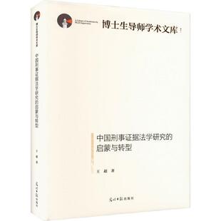 正版书籍 中国刑事证据法学研究的启蒙与转型(精)王超光明社法律  人天书店畅销书排行榜