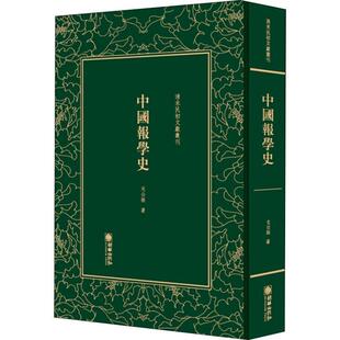 社文学报纸新闻事业史中国 中国报学史戈公振朝华出版 人天书店畅销书排行榜 书籍 正版