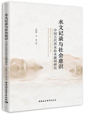 水文记录与社会意识:中国古代洪水枯水题刻研究:inscriptions on high and low water flows in ancient China 王晓晖   历史书籍
