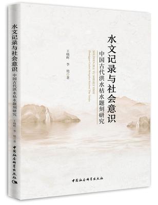 水文记录与社会意识:中国古代洪水枯水题刻研究:inscriptions on high and low water flows in ancient China 王晓晖   历史书籍