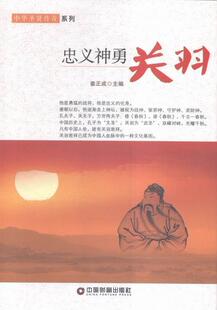 忠义神勇：关羽 姜正成 关羽生平事迹 传记书籍