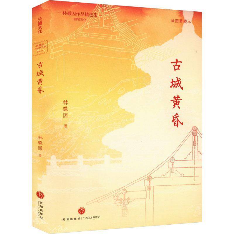 正版书籍 古城黄昏林徽因天地出版社建筑  人天书店畅销书排行榜