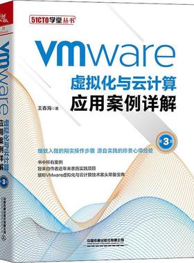 正版书籍 Vmware虚拟化与云计算应用案王春海中国铁道出版社有限公司计算机与网络虚拟处理机云计算普通大众人天书店畅销书排行榜