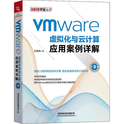 正版书籍 Vmware虚拟化与云计算应用案王春海中国铁道出版社有限公司计算机与网络虚拟处理机云计算普通大众人天书店畅销书排行榜