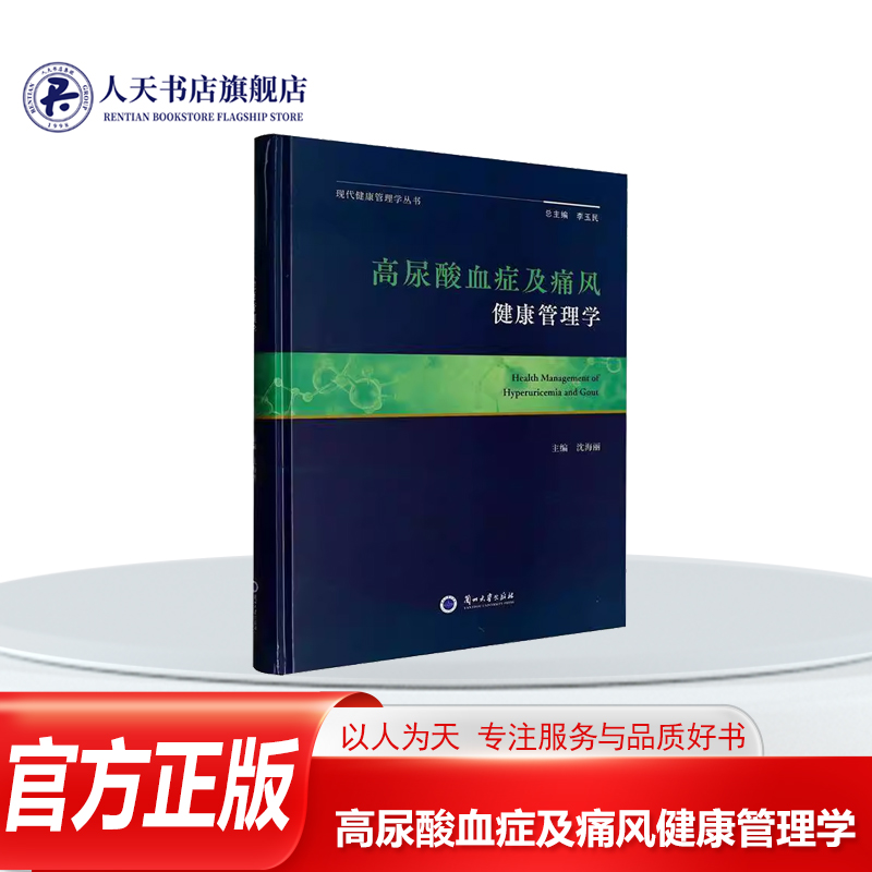 高尿酸血症及痛风健康管理学书籍