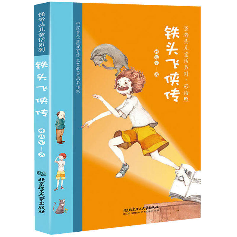 正版书籍 铁头飞侠传孙幼军北京理工大学出版社儿童读物童话作品集中国当代 人天书店畅销书排行榜