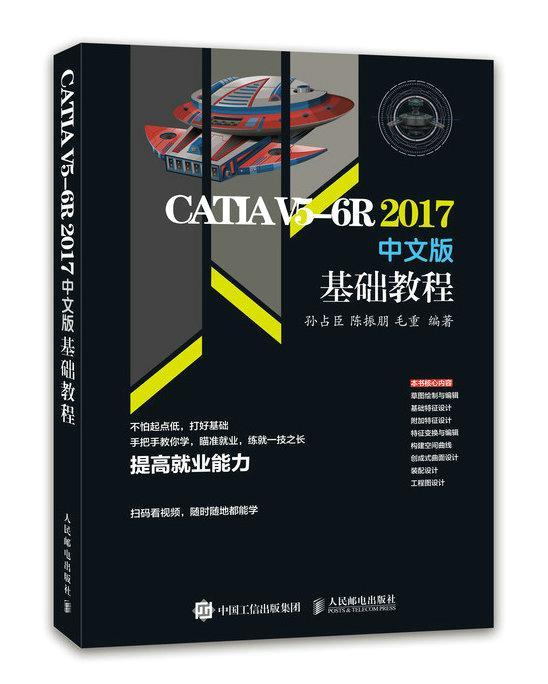 CATIA V5-6R2017(中文版)基础教程 孙占臣   工业技术书籍