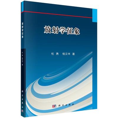 放射学征象杜勇  自然科学书籍 大中专理科医药卫生 大学医学专业知识图书医学类书籍 科学出版