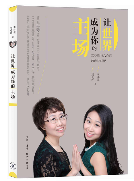 正版书籍 让世界成为你的主场：五〇后与八〇后刘曼辉生活·读书·新知三联书店励志与成功女性修养通俗读物 人天书店畅销书排行榜