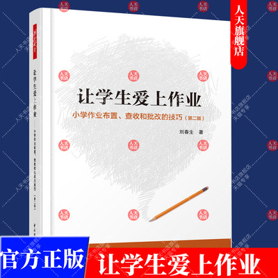 正版万千教育让学生爱上作业 第二版 小学生作业布置 查收和批改的技巧 刘春生作业的革命学生作业布置方法技巧作业内容教师指导书