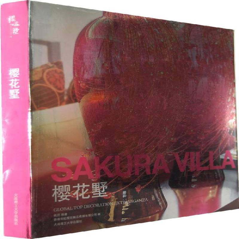 正版书籍 樱花墅托尼大连理工大学出版社建筑别墅室内设计世界现代图集 人天书店畅销书排行榜