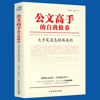 公文高手的自我修养 大手笔是怎样炼成的 公务员事业单位公文写作书 实用性公文写作教材公文高手养成书 公文写作格式与范例大全