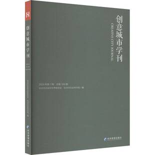 正版书籍 创意城市学刊:2024年1期169期杭州市社会科学界联合会经济管理出版社旅游地图 人天书店畅销书排行榜