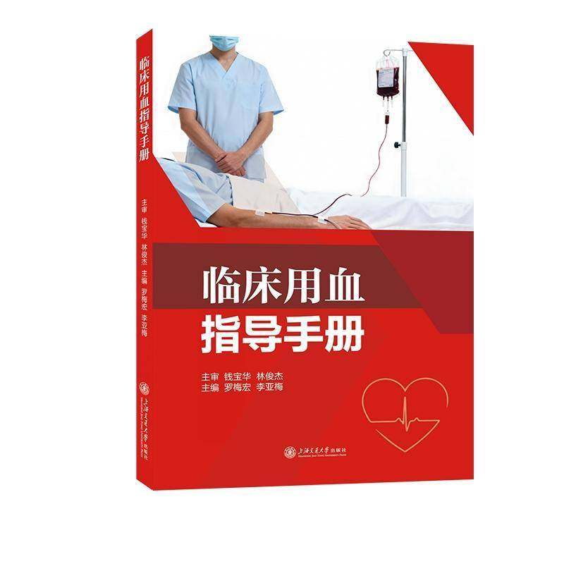 正版书籍 临床用血指导手册罗梅宏上海交通大学出版社图书  人天书店畅销书排行榜