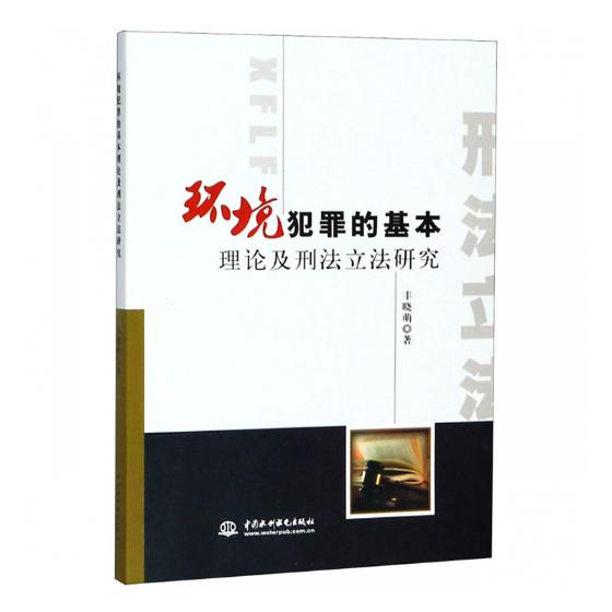 正版包邮 环境犯罪的基本理论及刑法立法研究 妨害社会秩序罪 书籍9787517057864