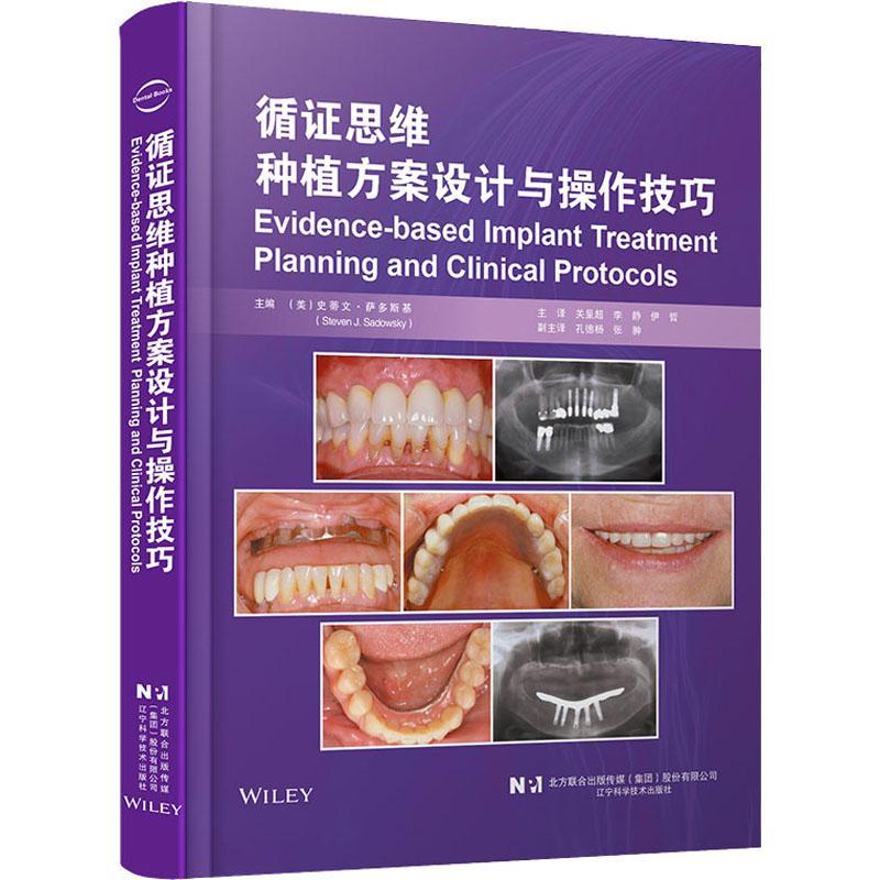 正版书籍 循证思维种植方案设计与操作技巧史蒂文·萨多斯基辽宁科学技术出版社医药卫生  人天书店畅销书排行榜