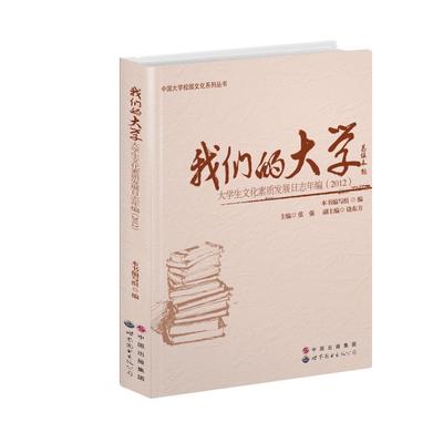正版书籍 我们的大学：大学生文化素质发展日志年张强世界图书出版广东有限公司社会科学大学生学生生活广州 人天书店畅销书排行榜