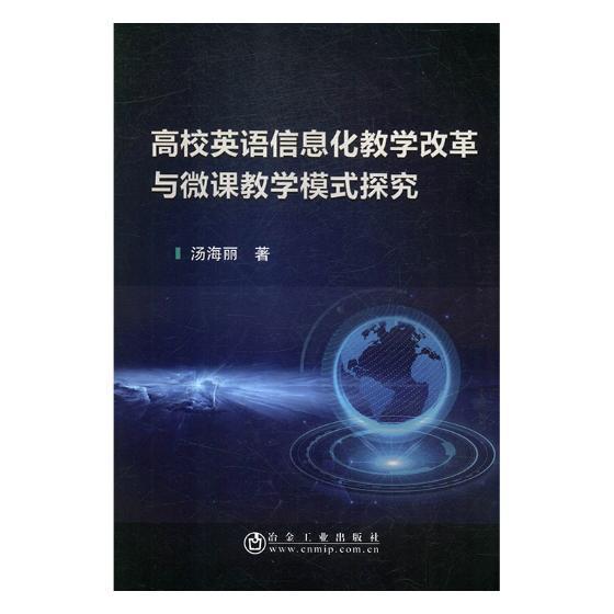 正版书籍 高校英语信息化教学改革与微课教学模式汤海丽冶金工业出版社外语英语计算机辅助教学教学研究高等 人天书店畅销书排行榜