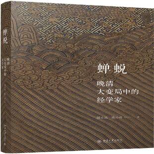 正版书籍 蝉蜕:晚清大变局中的经学家胡小远北京大学出版社历史清后期古代史史料 人天书店畅销书排行榜