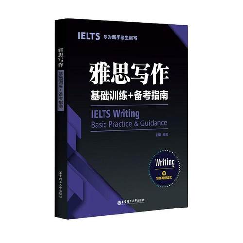 雅思写作基础训练+备考指南 金利 写作自学参考资料 外语书籍