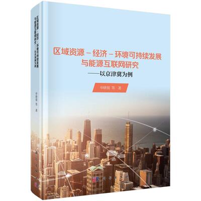 正版书籍 区域资源—经济—环境可持续发展与能源互申晓留等科学出版社经济能源经济可持续性发展研究华北地 人天书店畅销书排行榜