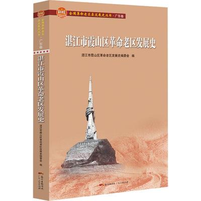 湛江市霞山区老区发展史 湛江市霞山区老区发展史委会   历史书籍