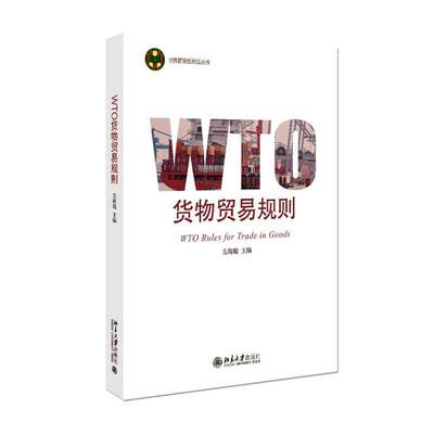 正版书籍 WTO货物贸易规则左海聪北京大学出版社有限公司法律  人天书店畅销书排行榜