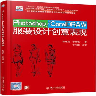 正版书籍 Photoshop/CorelDRAW服装设计创意表现崔建成北京大学出版社艺术  人天书店畅销书排行榜