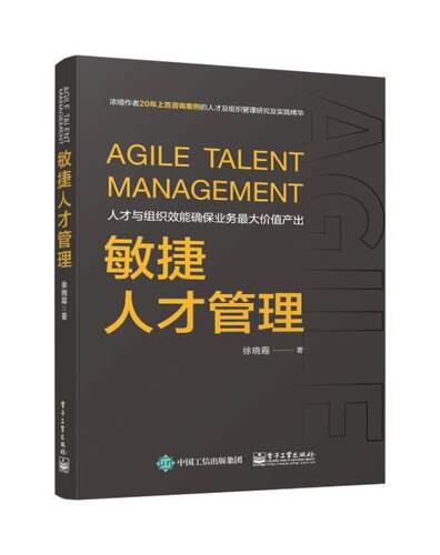 敏捷人才管理 徐晓霞 企业管理人才管理 管理书籍