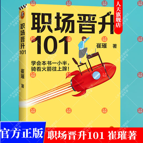 正版书籍 职场晋升101 学会一小半骑着火箭往上蹿崔璀升职加薪努力工作优势星球 吴晓波 许知远 黄执中 职场管理女性励志书籍