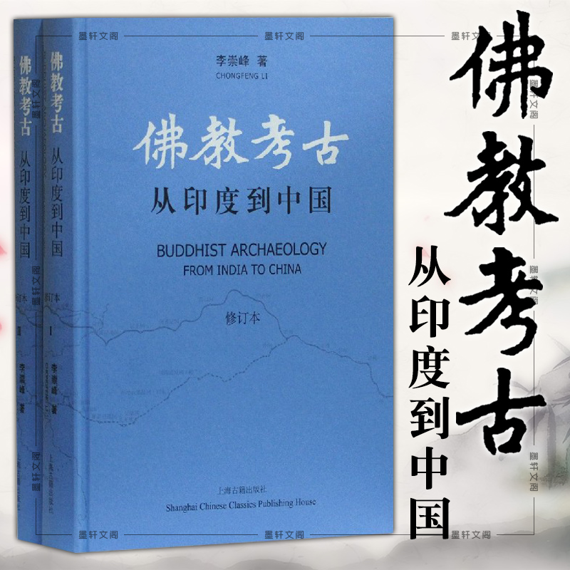 正版包邮佛教考古从印度到中国全二册历史书籍李崇峰著印度塔寺和石窟的发生与发展及其在中国的流变和演化9787532597246