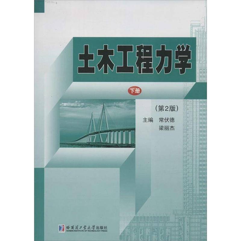 正版书籍 土木工程力学:下册常伏德哈尔滨工业大学出版社建筑  人天书店畅销书排行榜