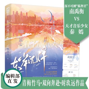 东岸沉浮 正版 番外 新增出版 青春文学青梅竹马双向奔赴都市豪门爱情言情小说书籍 时玖远东海岸系列文