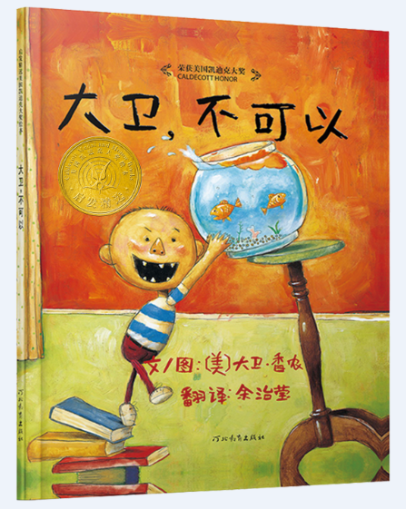 《纽约时报》年度图画书 美国凯迪克大奖经典儿童绘本 文图大卫·香农