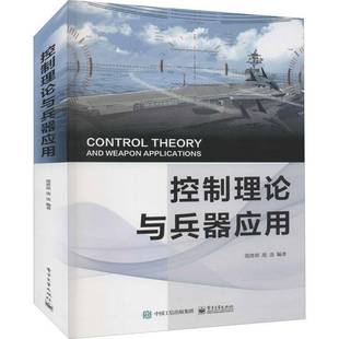 社军事武器系统控制系统本科及以上人天书店畅销书排行榜 控制理论与兵器应用周奇郑电子工业出版 正版 书籍