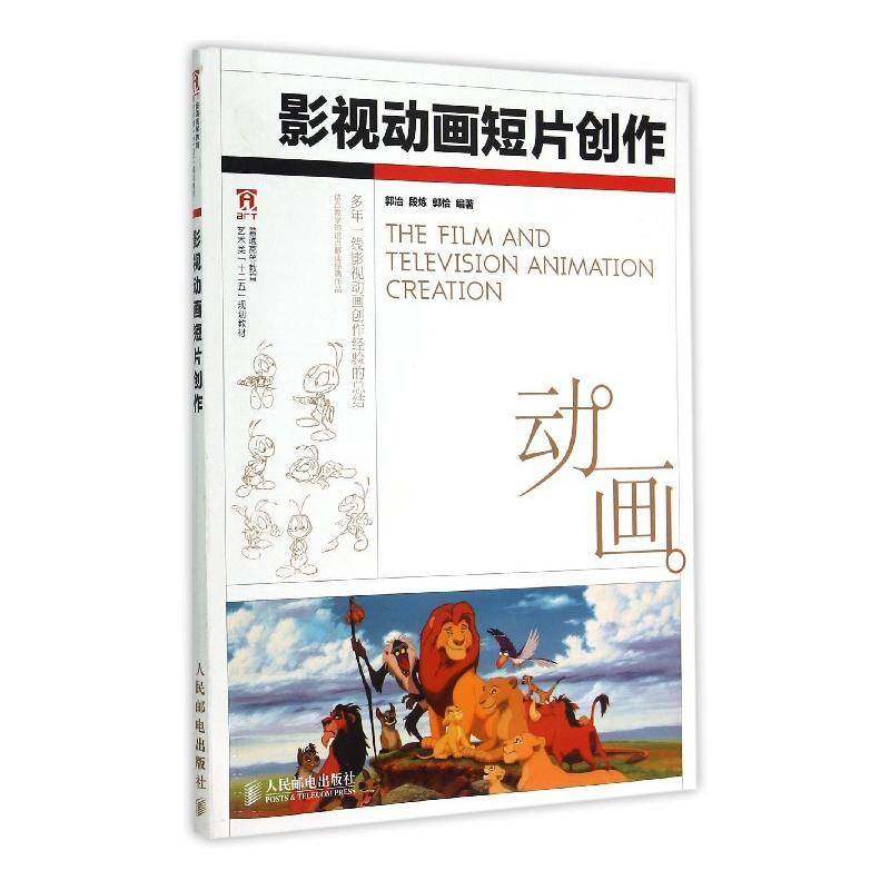 正版书籍 影视动画短片创作郭冶人民邮电出版社动漫与绘本 青年人天书店畅销书排行榜