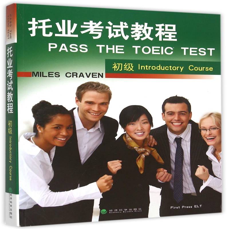 正版书籍 托业考试教程:初级:Introductory course经济科学出版社考试  人天书店畅销书排行榜