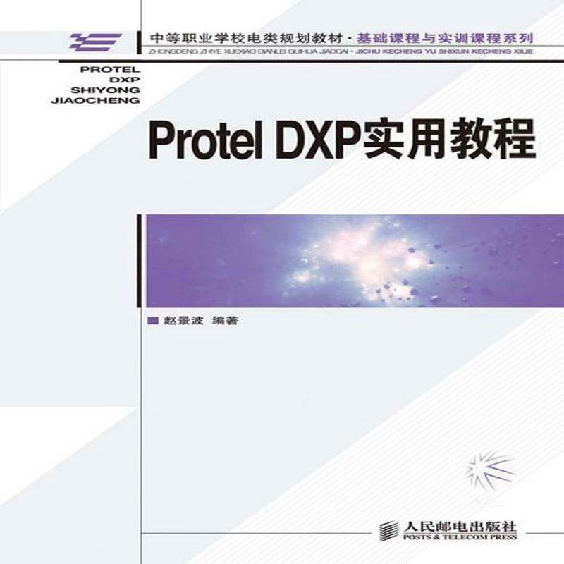 正版书籍 Protel DXP实用教程赵景波人民邮电出版社工业技术印刷电路计算机辅助设计应用软件青年人天书店畅销书排行榜