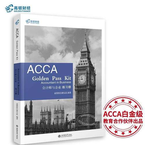 正版书籍 会计师与企业练习册高顿财经研究院立信会计出版社考试  人天书店畅销书排行榜