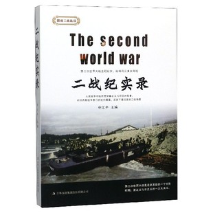 二战纪实录 正版 费 书籍9787558166945 免邮 世界总史