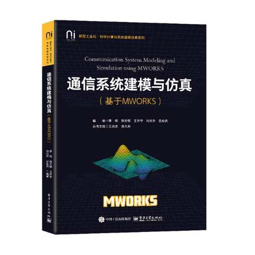 正版书籍 通信系统建模与:基于MWORKS李伟电子工业出版社工业技术  人天书店畅销书排行榜